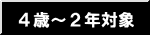 �S�΁`�Q�N�Ώ�